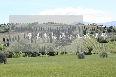 康县电信通讯在线律师 康县电信通讯在线律师