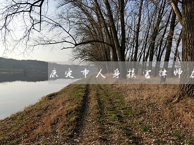 康定市人身损害律师在线免费咨询