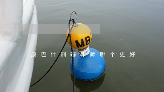 康巴什刑辩律师哪个更好