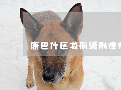 康巴什区减刑缓刑律师咨询 康巴什区减刑缓刑律师咨询