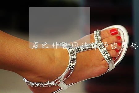 康巴什合同法律师收费标准 康巴什合同法律师收费标准