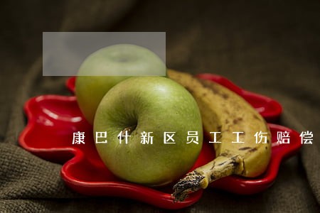 康巴什新区员工工伤赔偿律师