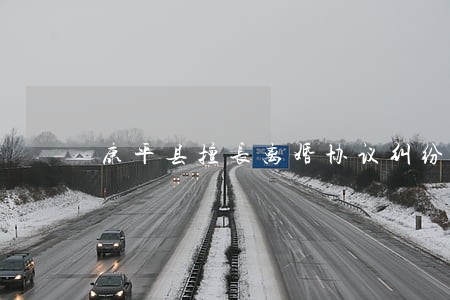 康平县擅长离婚协议纠纷律师