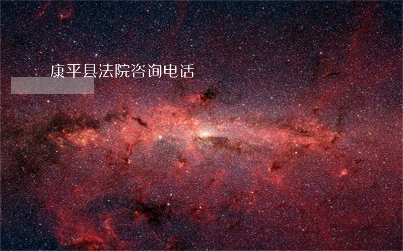 康平县法院咨询电话 康平县法院咨询电话