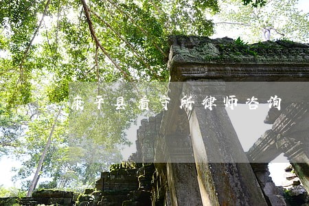 康平县看守所律师咨询 康平县看守所律师咨询