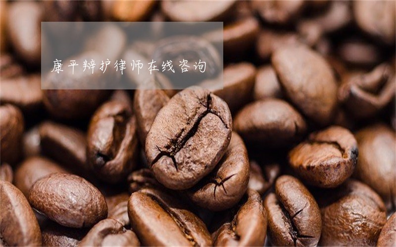 康平辩护律师在线咨询 康平辩护律师在线咨询