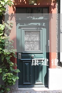 康建律师解答了借别人的钱