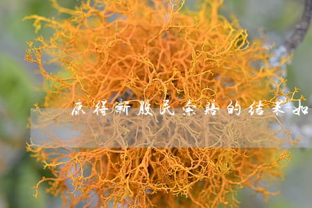 康得新股民索赔的结果如何 康得新股民索赔的结果如何