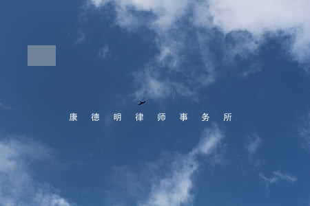 康德明律师事务所 康德明律师事务所