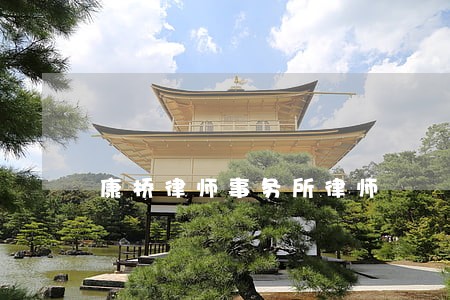 康桥律师事务所律师 康桥律师事务所律师