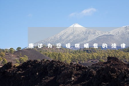 康达为您提供精专的法律服务 康达为您提供精专的法律服务