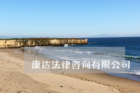 康达法律咨询有限公司 康达法律咨询有限公司