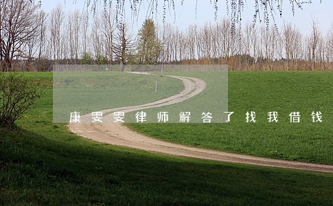 康雯雯律师解答了找我借钱