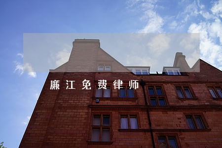 廉江免费律师
