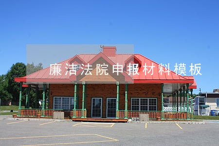 廉洁法院申报材料模板
