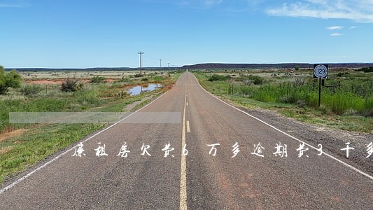 廉租房欠费6万多逾期费3千多 廉租房欠费6万多逾期费3千多
