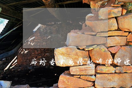 廊坊专业离婚起诉律师收费标准 廊坊专业离婚起诉律师收费标准