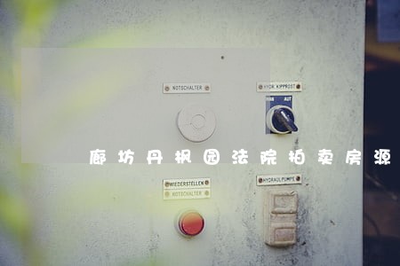 廊坊丹枫园法院拍卖房源 廊坊丹枫园法院拍卖房源