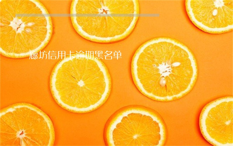 廊坊信用卡逾期黑名单 廊坊信用卡逾期黑名单