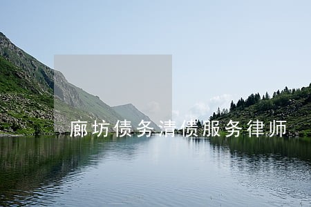 廊坊债务清债服务律师 廊坊债务清债服务律师