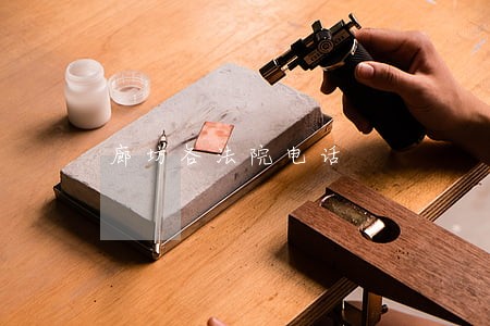 廊坊各法院电话 廊坊各法院电话