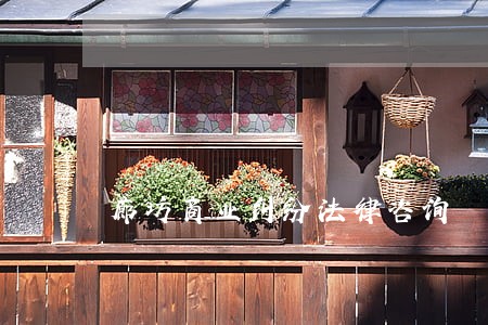 廊坊商业纠纷法律咨询