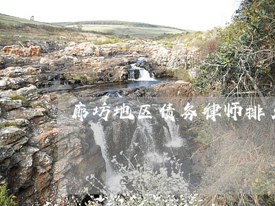 廊坊地区债务律师排名 廊坊地区债务律师排名