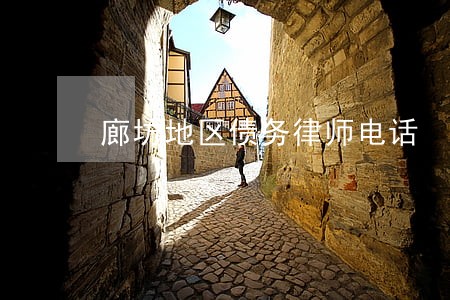 廊坊地区债务律师电话 廊坊地区债务律师电话