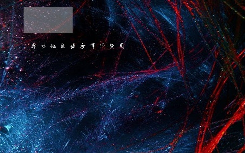 廊坊地区债务律师费用 廊坊地区债务律师费用