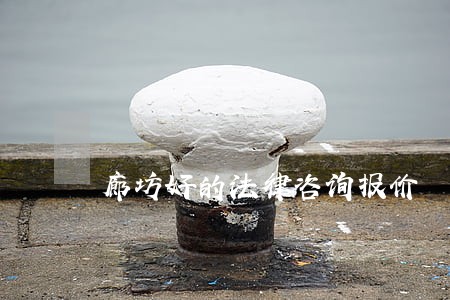 廊坊好的法律咨询报价 廊坊好的法律咨询报价