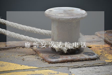 廊坊安次法院电话
