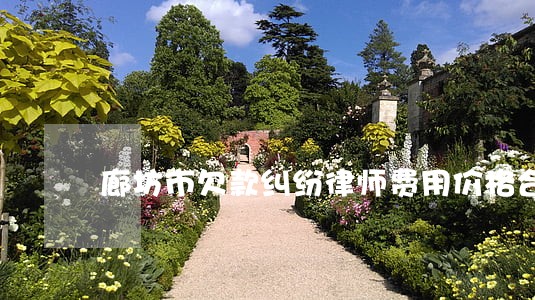 廊坊市欠款纠纷律师费用价格合理