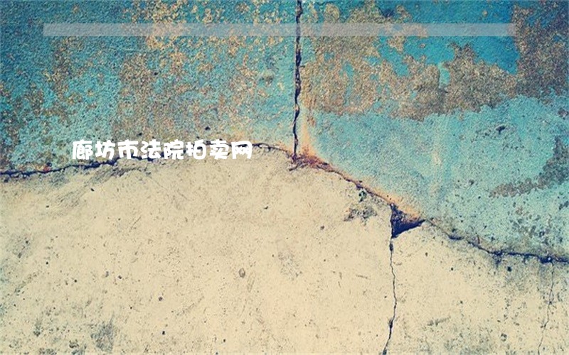 廊坊市法院拍卖网 廊坊市法院拍卖网