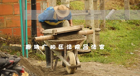 廊坊广阳区法院吕法官 廊坊广阳区法院吕法官