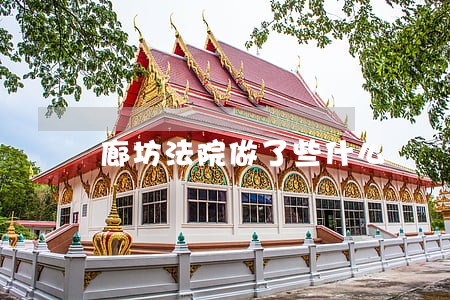 廊坊法院做了些什么 廊坊法院做了些什么
