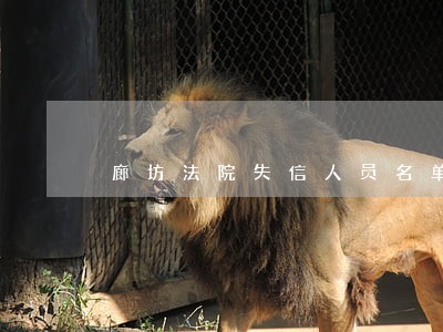 廊坊法院失信人员名单