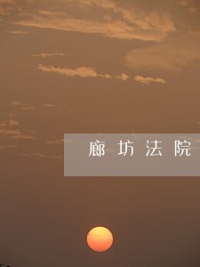廊坊法院拍卖车辆