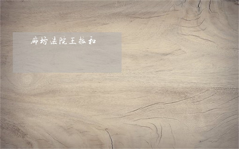廊坊法院王振和 廊坊法院王振和