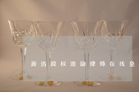 廊坊股权激励律师在线免费咨询 廊坊股权激励律师在线免费咨询