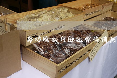 廊坊股权纠纷法律咨询热线 廊坊股权纠纷法律咨询热线