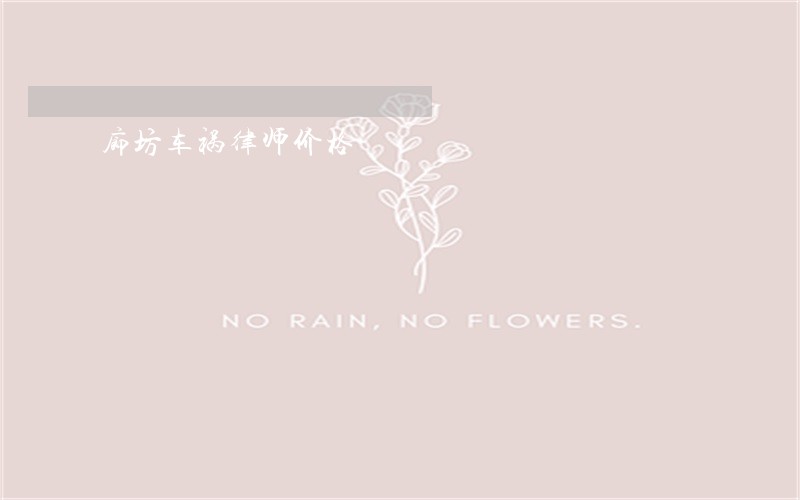 廊坊车祸律师价格 廊坊车祸律师价格