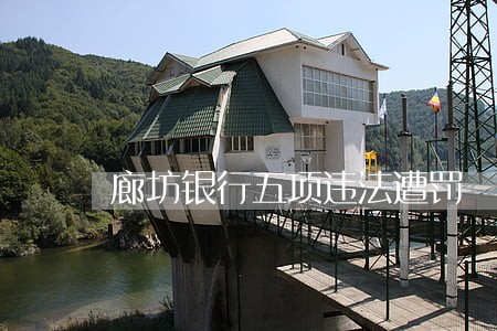 廊坊银行五项违法遭罚
