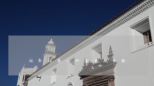 延安住房公积金逾期贷款 延安住房公积金逾期贷款