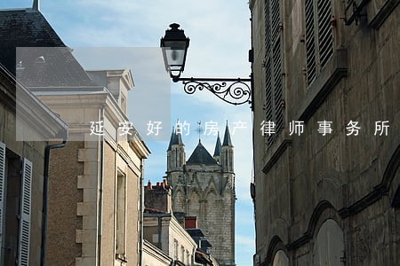 延安好的房产律师事务所 延安好的房产律师事务所