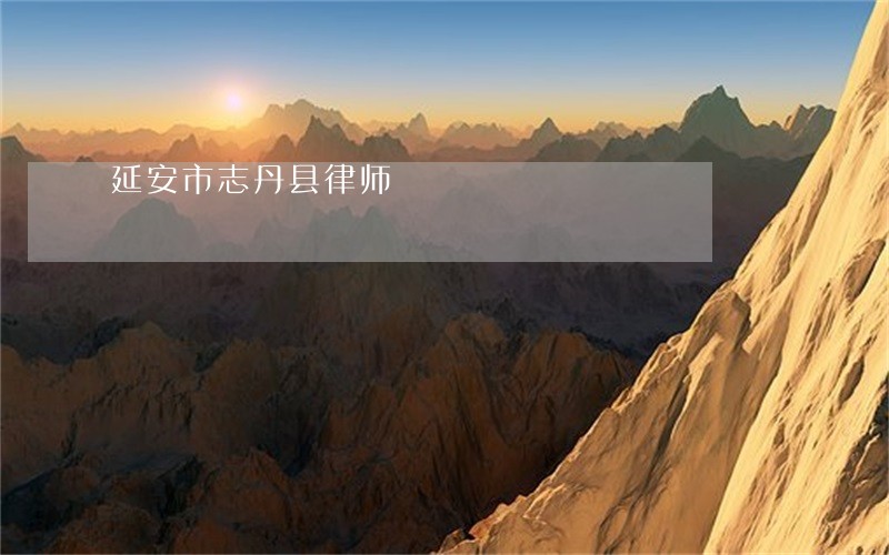 延安市志丹县律师 延安市志丹县律师