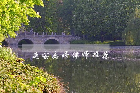延安离婚律师推荐 延安离婚律师推荐