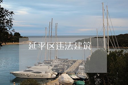 延平区违法建筑 延平区违法建筑