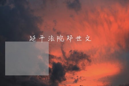 延平法院郑世文 延平法院郑世文