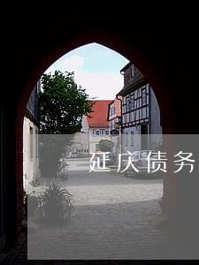 延庆债务律师哪个好 延庆债务律师哪个好