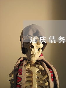 延庆债务纠纷律师怎么选择通州 延庆债务纠纷律师怎么选择通州
